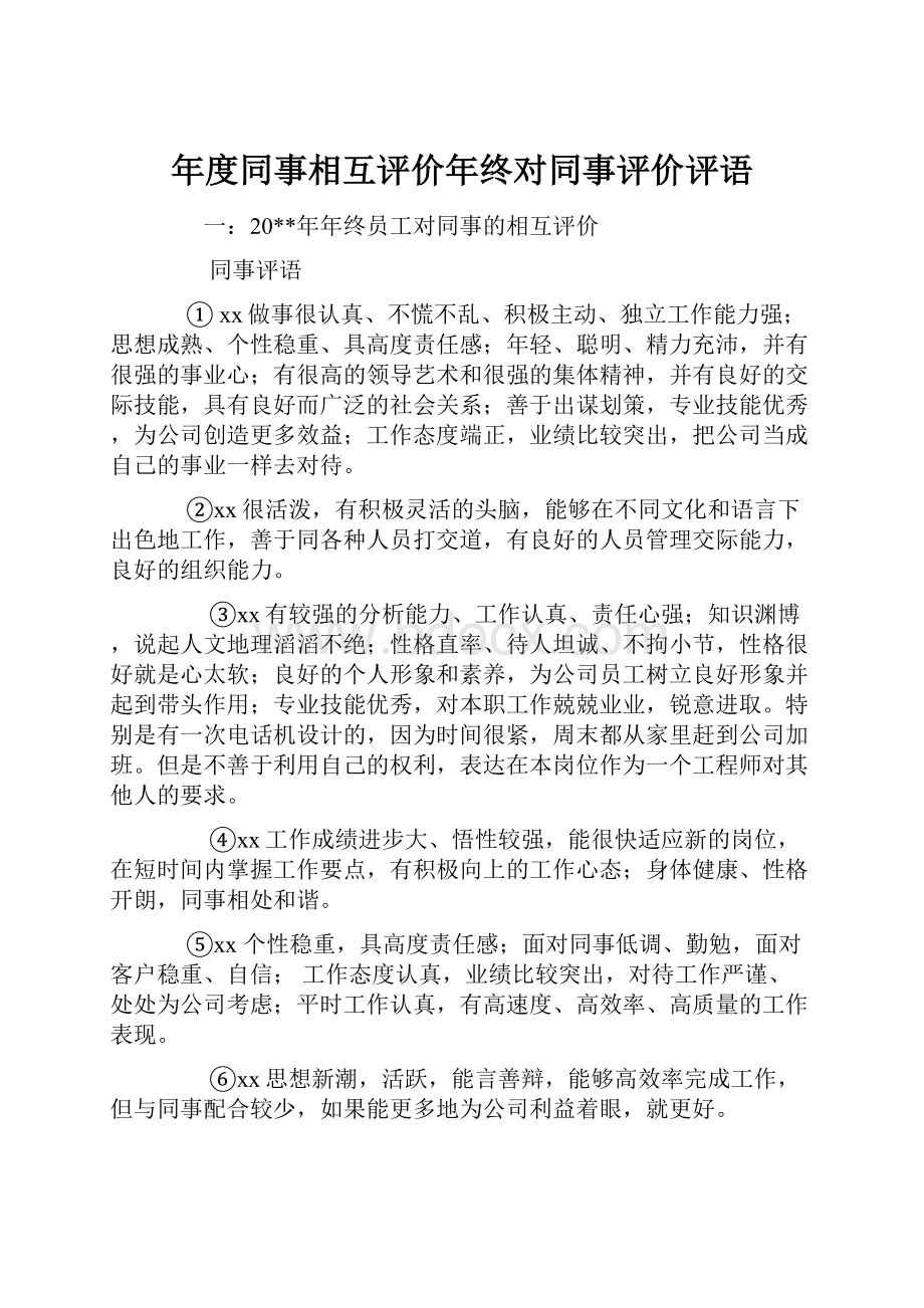 年度同事相互评价年终对同事评价评语Word文件下载.docx_第1页