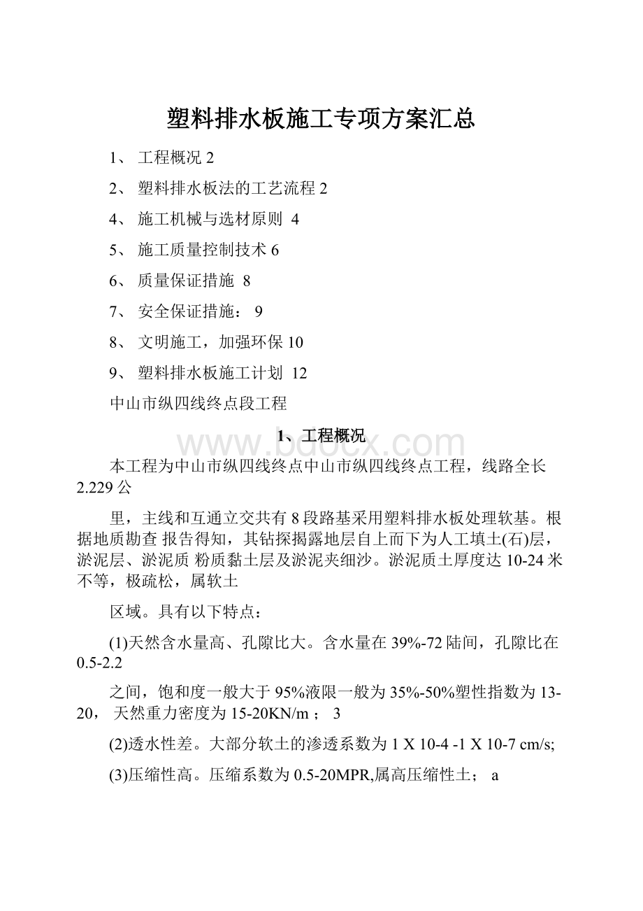 塑料排水板施工专项方案汇总.docx_第1页