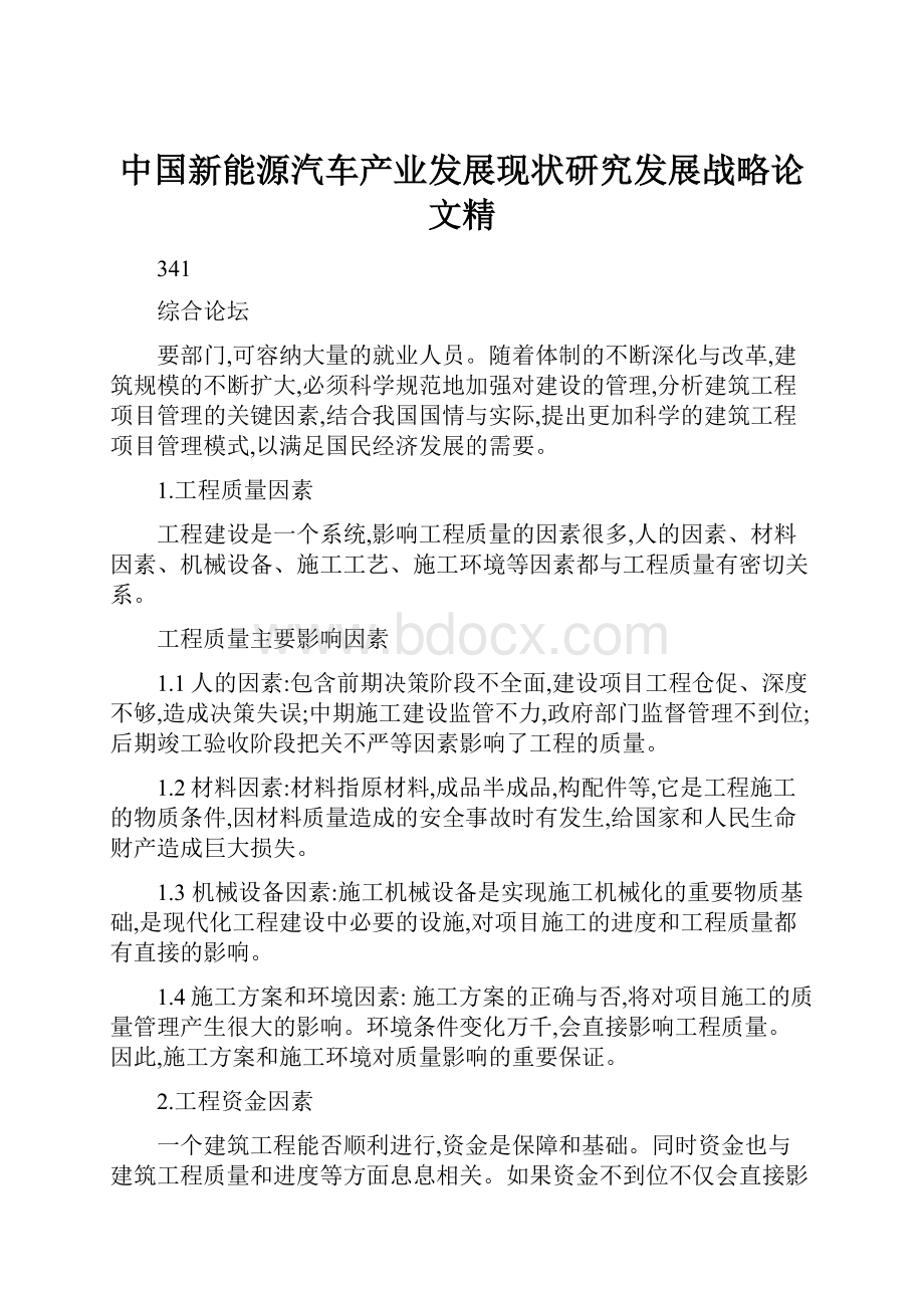 中国新能源汽车产业发展现状研究发展战略论文精.docx