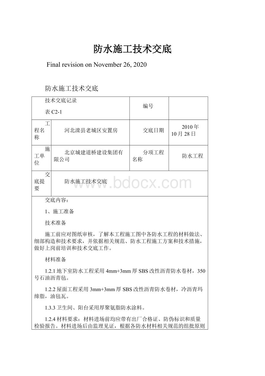 防水施工技术交底Word文件下载.docx_第1页