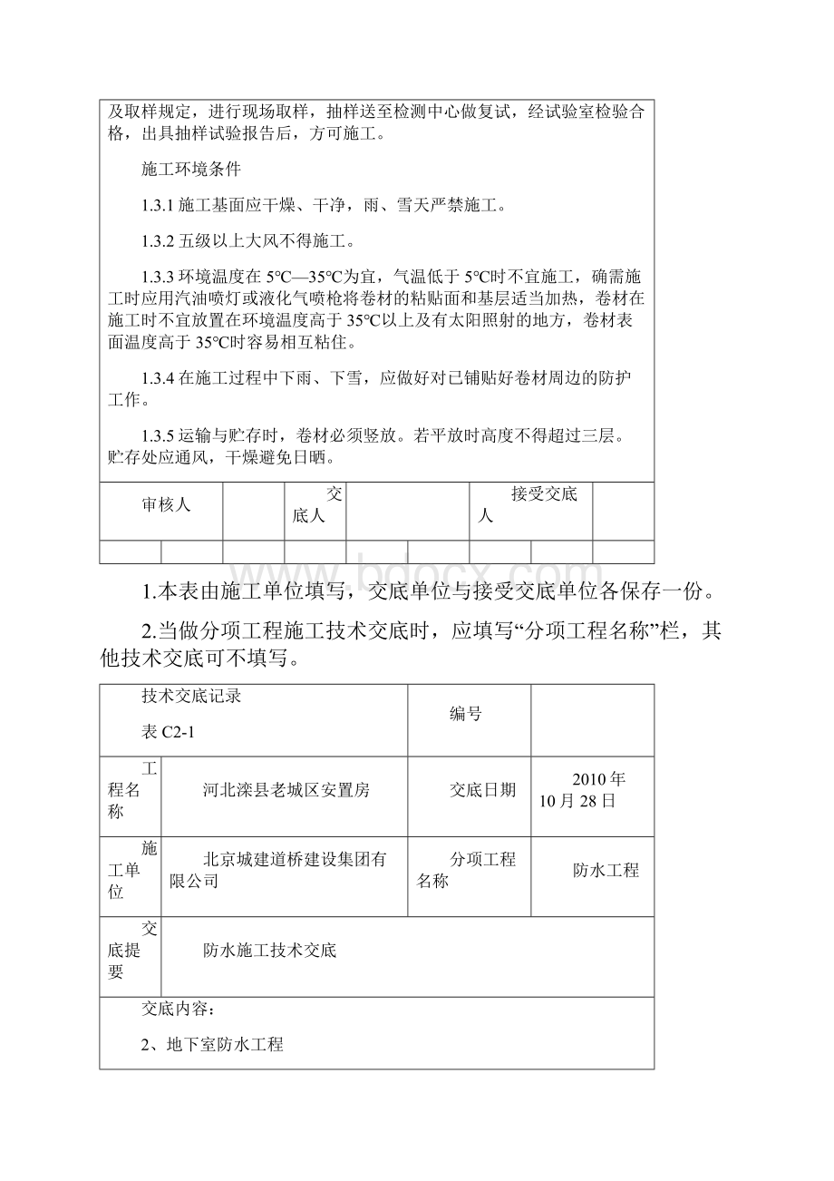 防水施工技术交底Word文件下载.docx_第2页