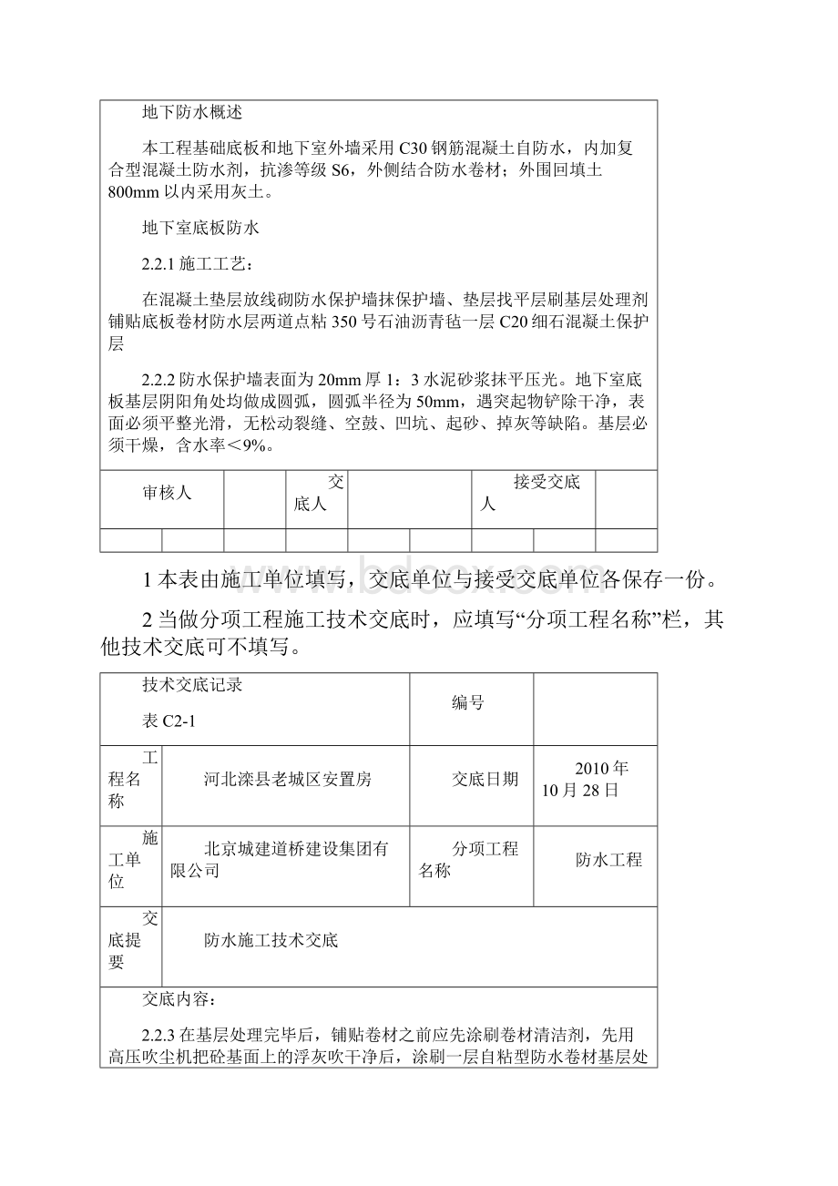 防水施工技术交底Word文件下载.docx_第3页