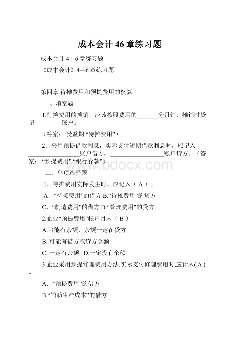 成本会计46章练习题Word文档下载推荐.docx_第1页