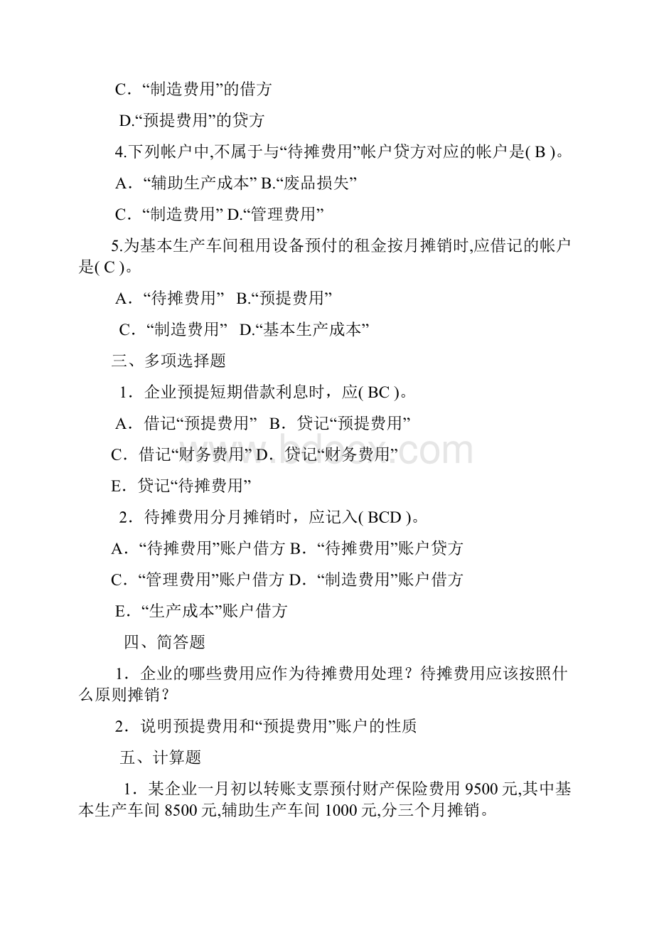 成本会计46章练习题Word文档下载推荐.docx_第2页