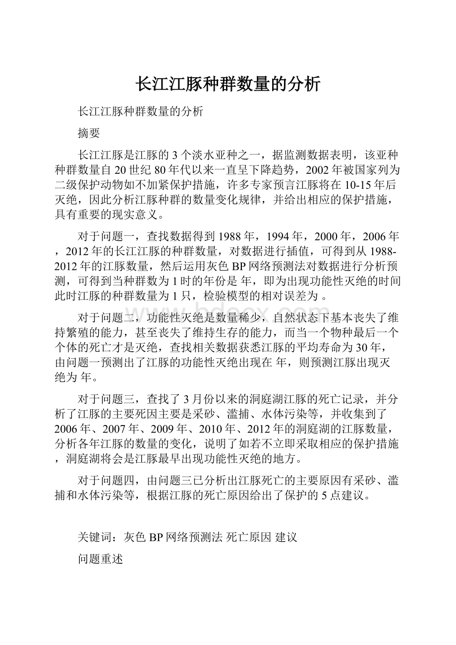 长江江豚种群数量的分析Word下载.docx