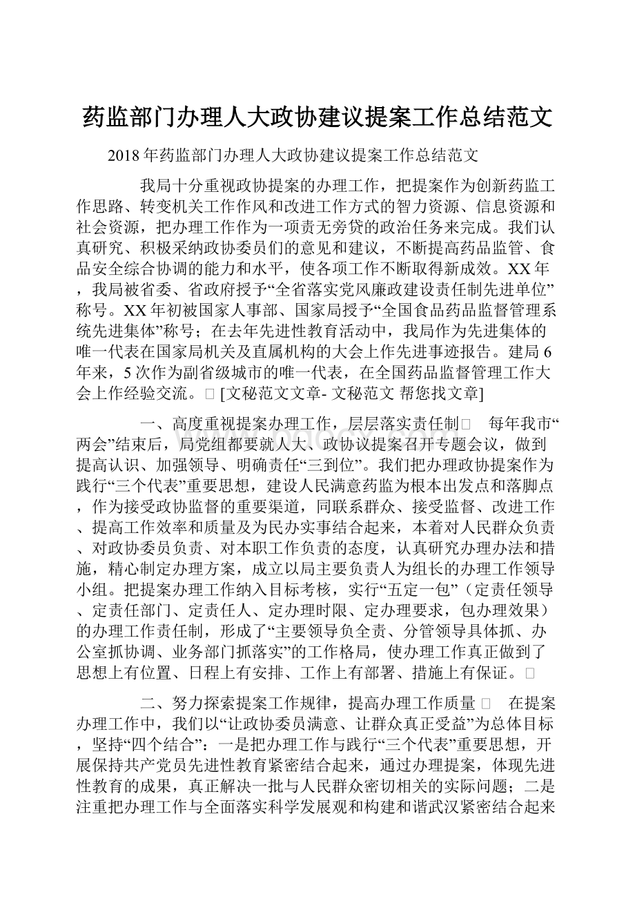 药监部门办理人大政协建议提案工作总结范文.docx_第1页