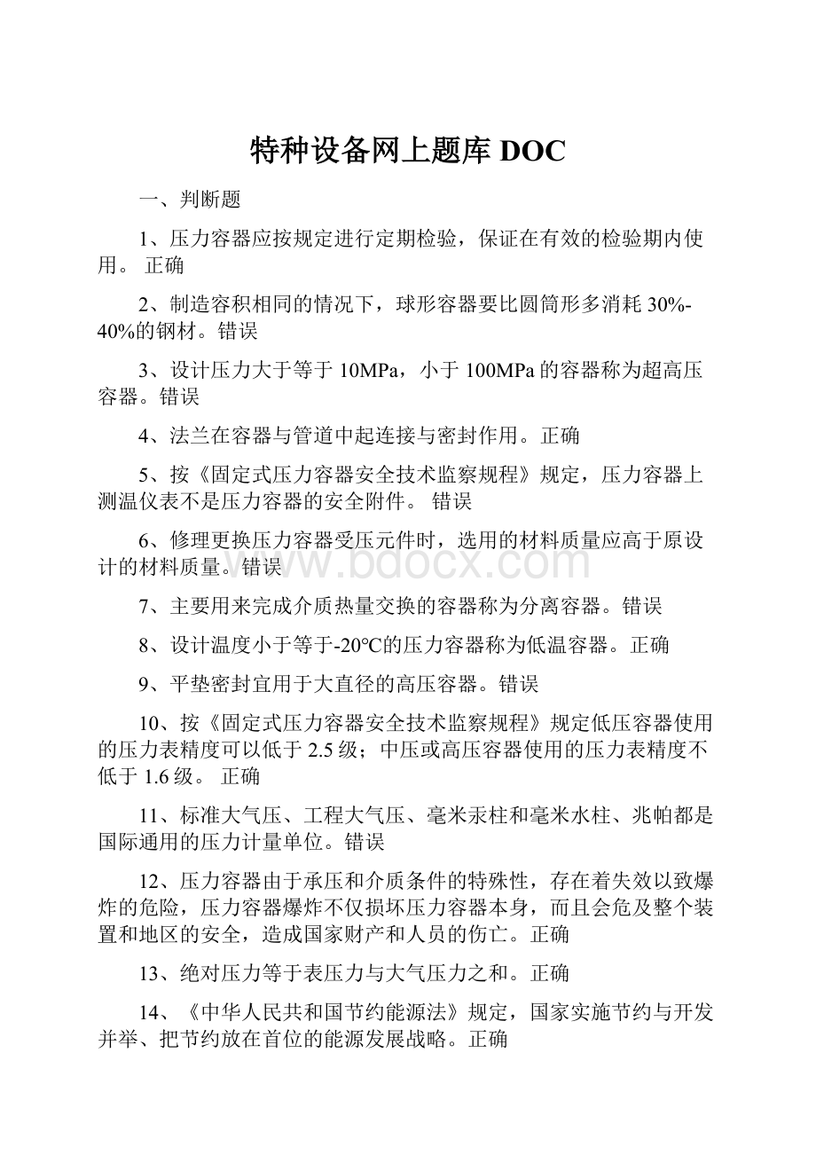 特种设备网上题库DOCWord文件下载.docx_第1页