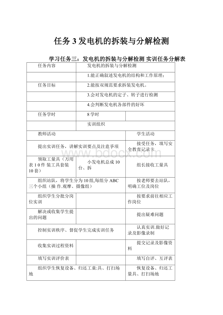 任务3发电机的拆装与分解检测Word文件下载.docx