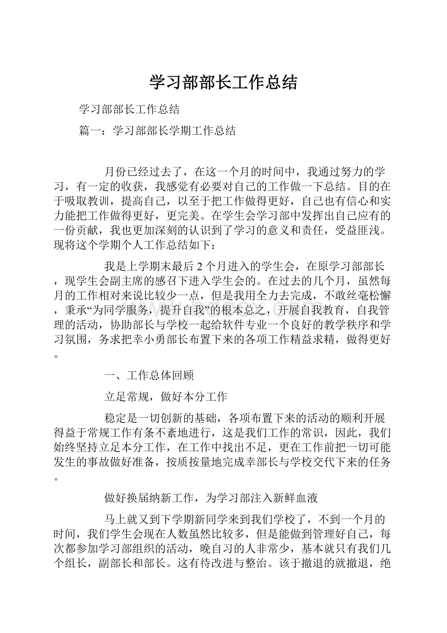 学习部部长工作总结Word格式.docx