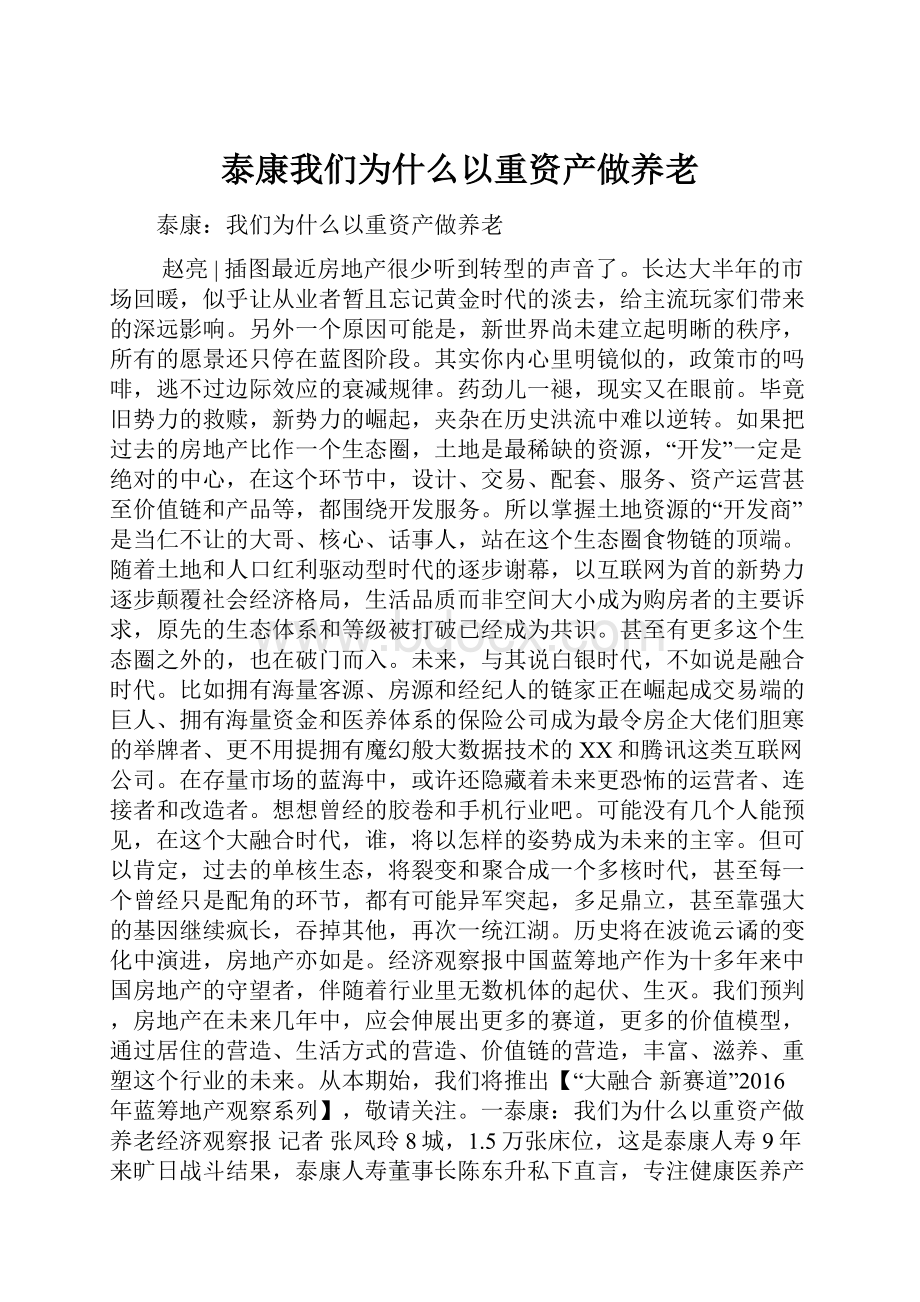 泰康我们为什么以重资产做养老.docx