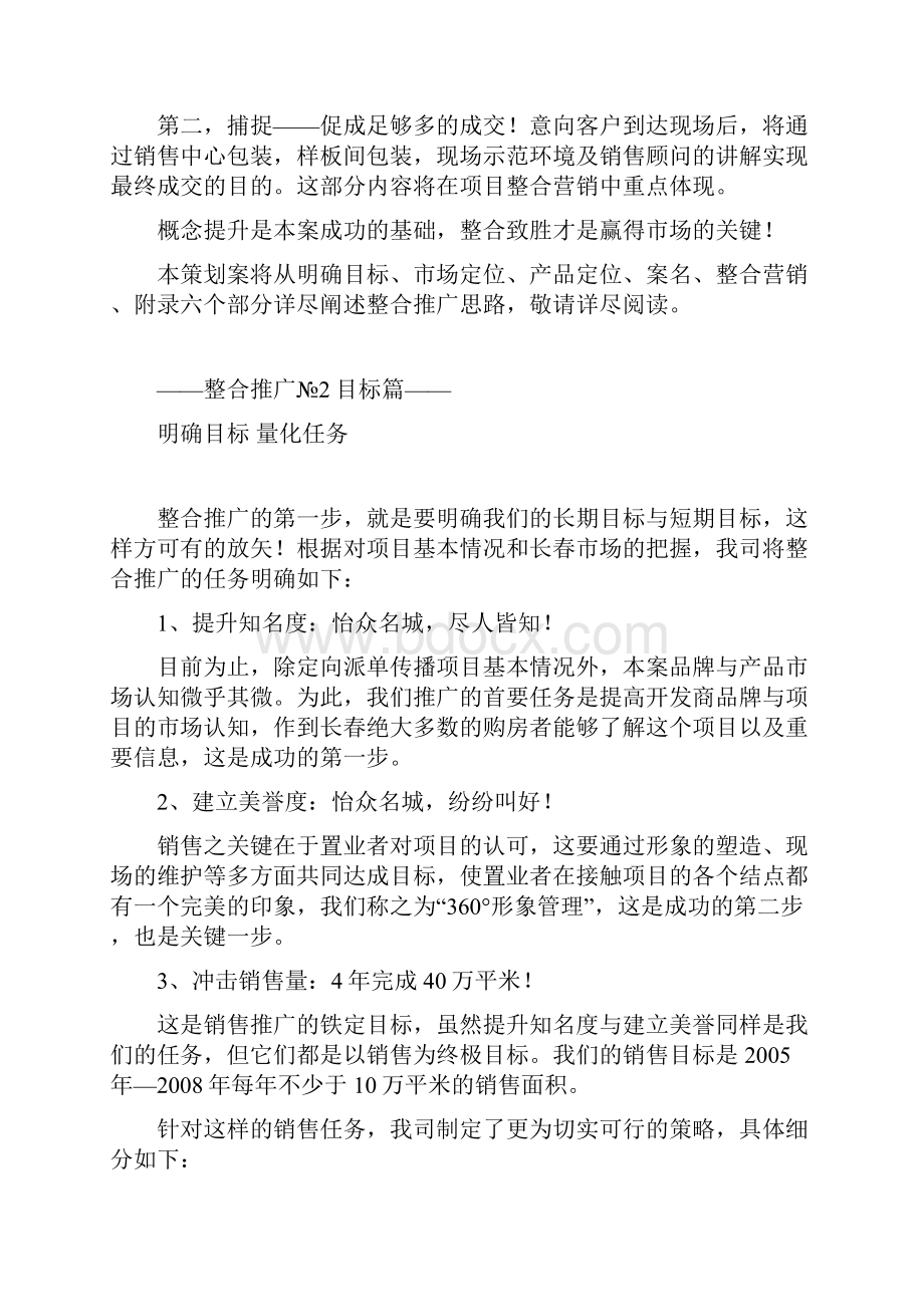 长春怡众名城整合策案Word格式.docx_第3页