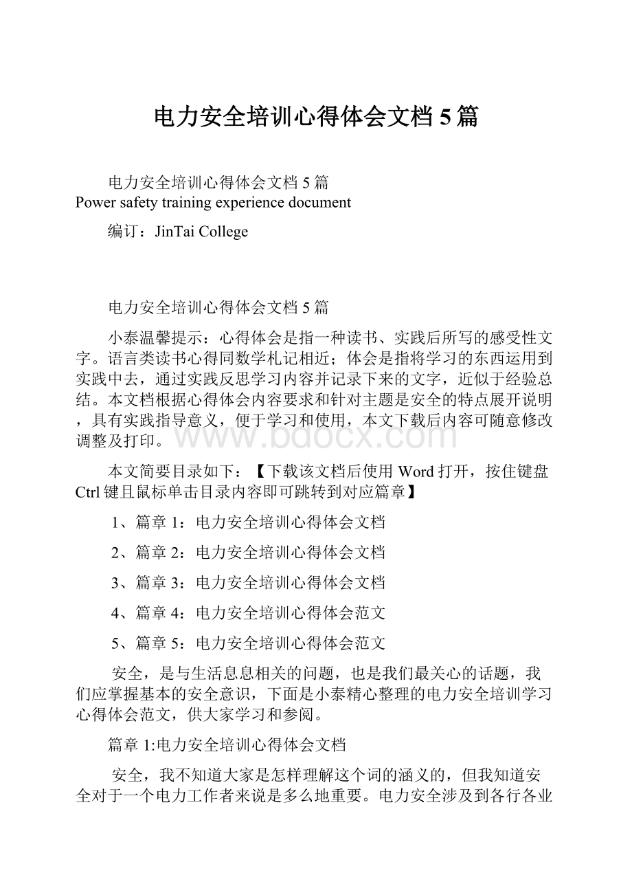 电力安全培训心得体会文档5篇.docx