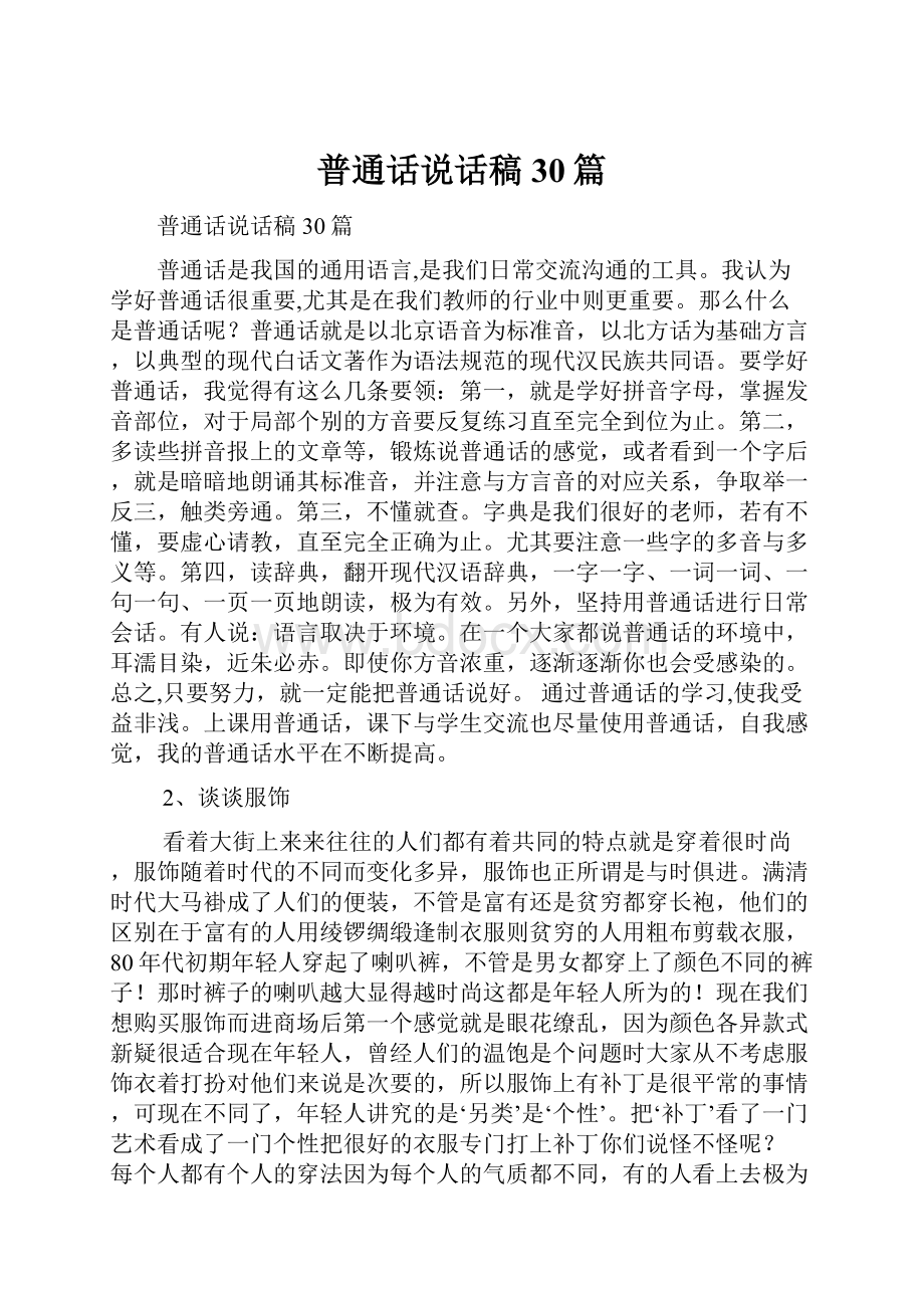 普通话说话稿30篇.docx