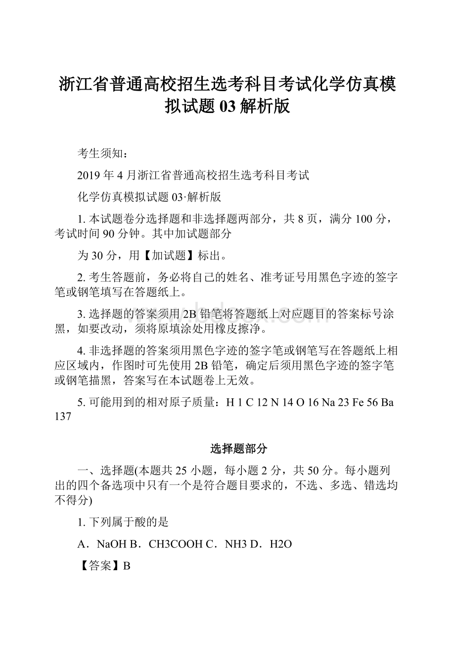 浙江省普通高校招生选考科目考试化学仿真模拟试题 03解析版.docx_第1页