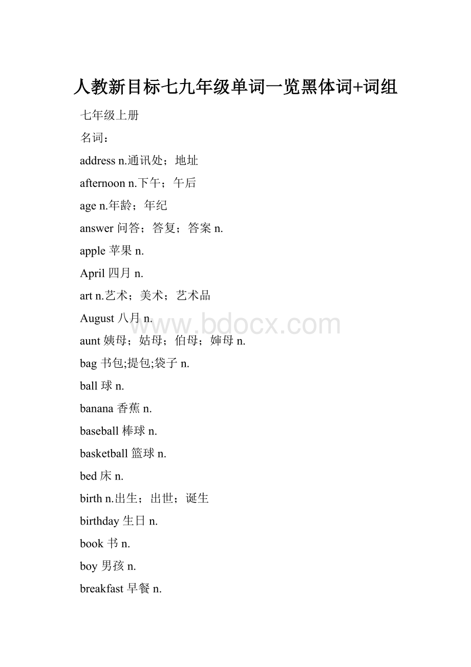 人教新目标七九年级单词一览黑体词+词组.docx_第1页
