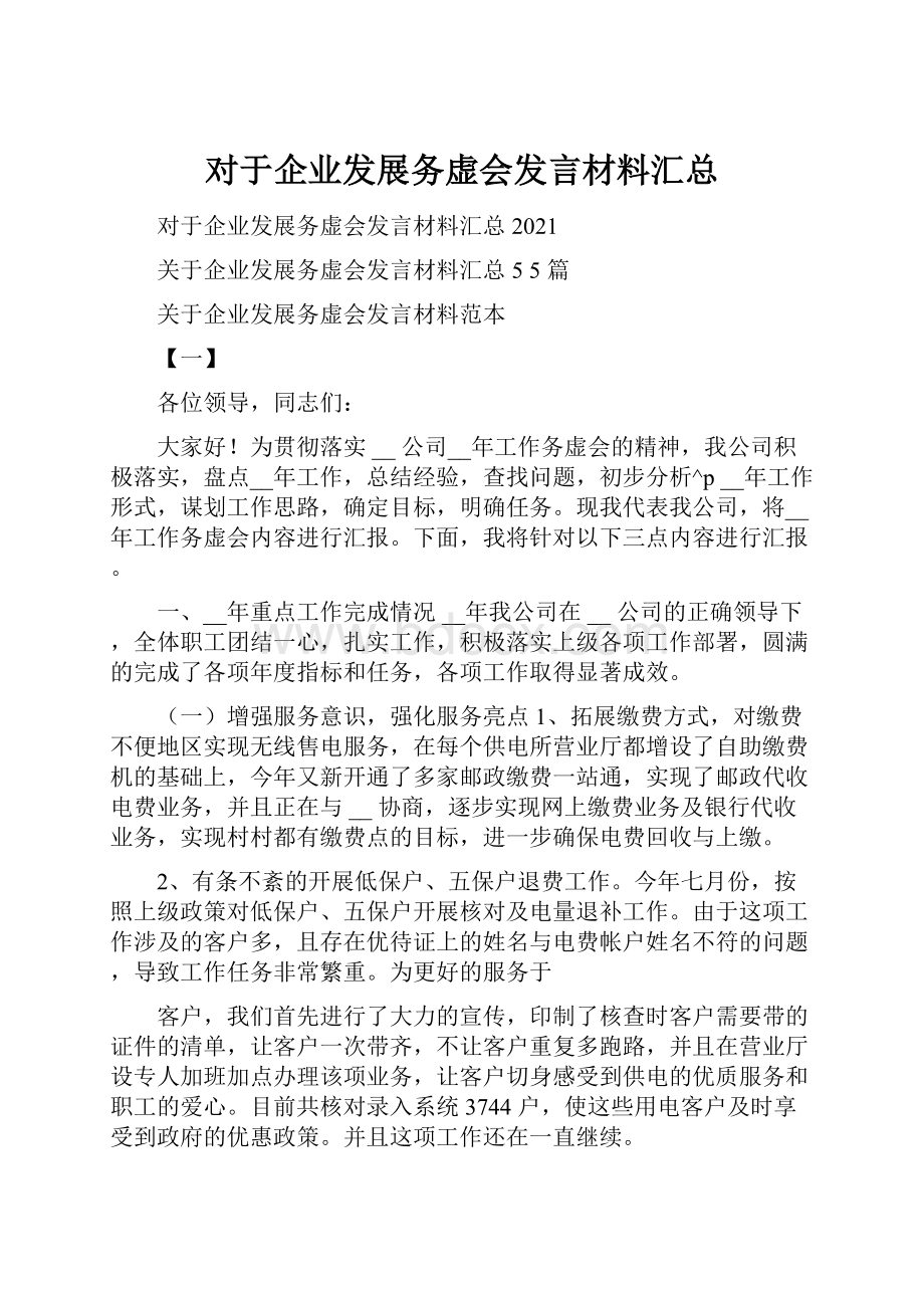 对于企业发展务虚会发言材料汇总Word格式文档下载.docx