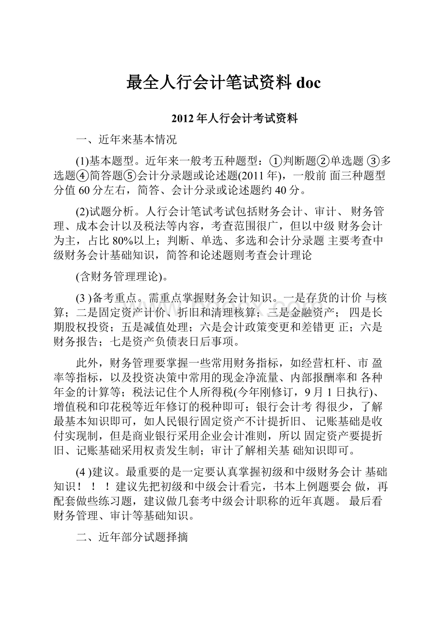 最全人行会计笔试资料docWord文档下载推荐.docx_第1页