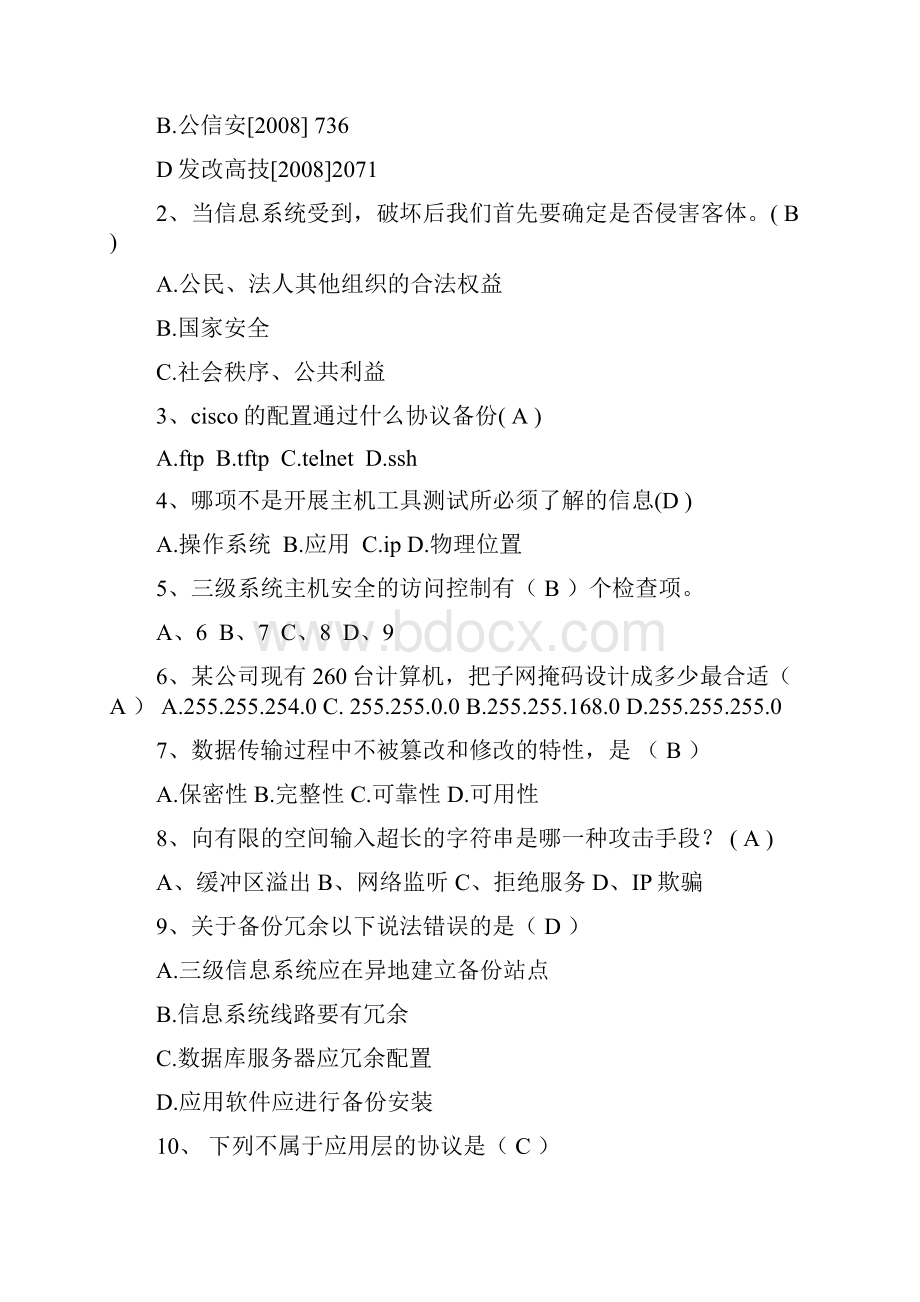 最新信息安全等级测评师初级试题Word文件下载.docx_第2页