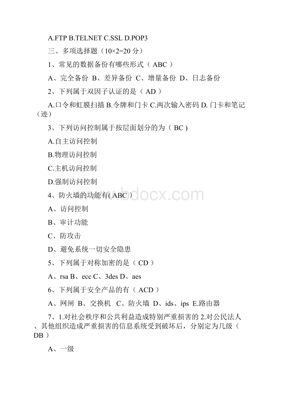 最新信息安全等级测评师初级试题Word文件下载.docx_第3页