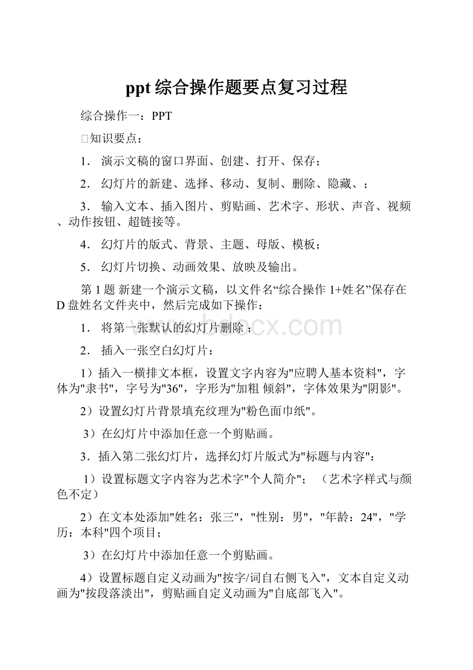 ppt综合操作题要点复习过程.docx