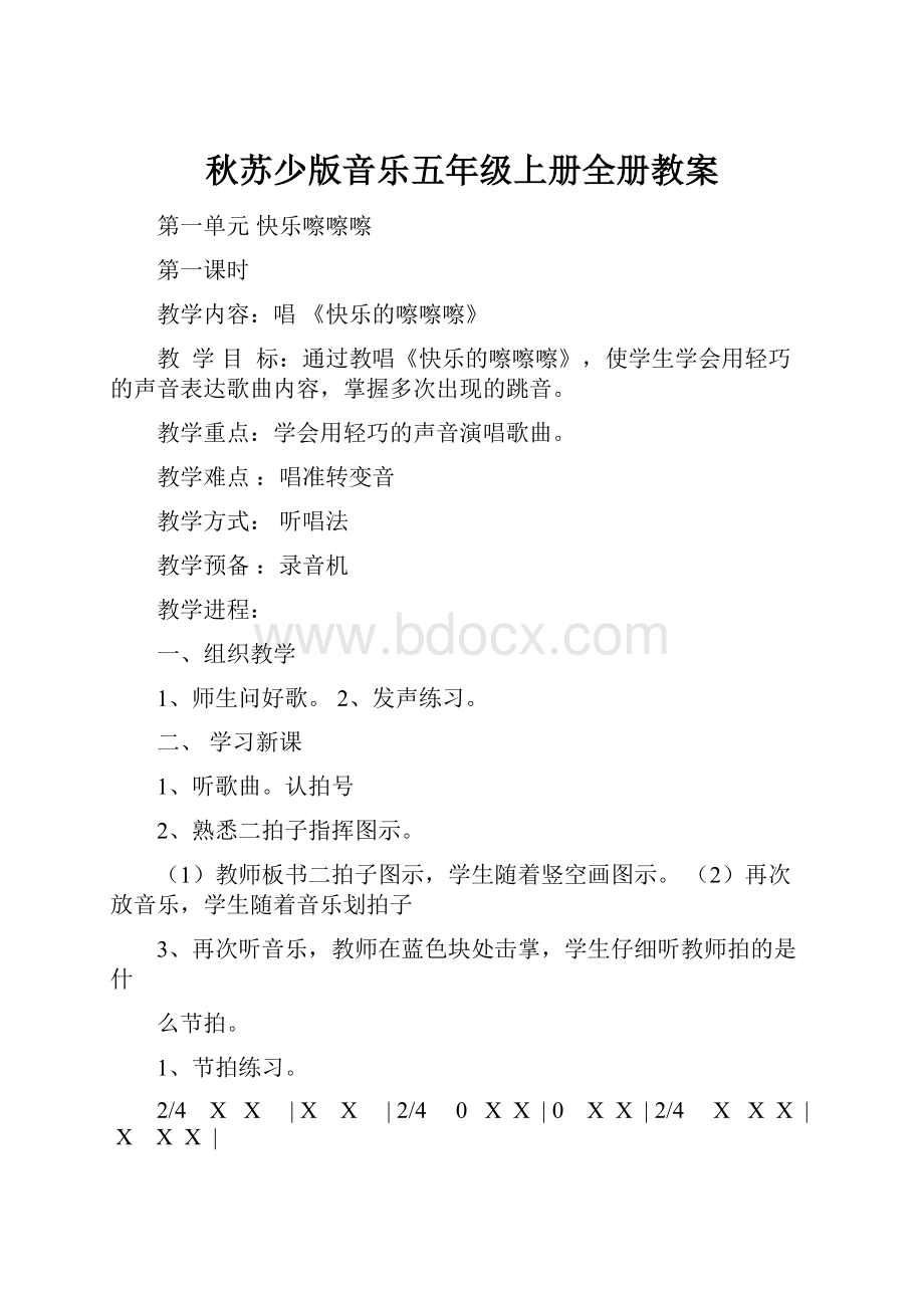 秋苏少版音乐五年级上册全册教案Word下载.docx