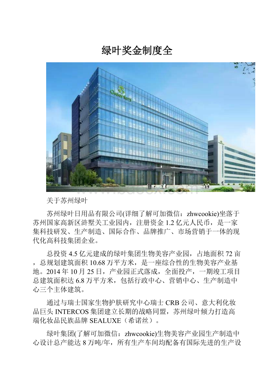 绿叶奖金制度全Word格式文档下载.docx