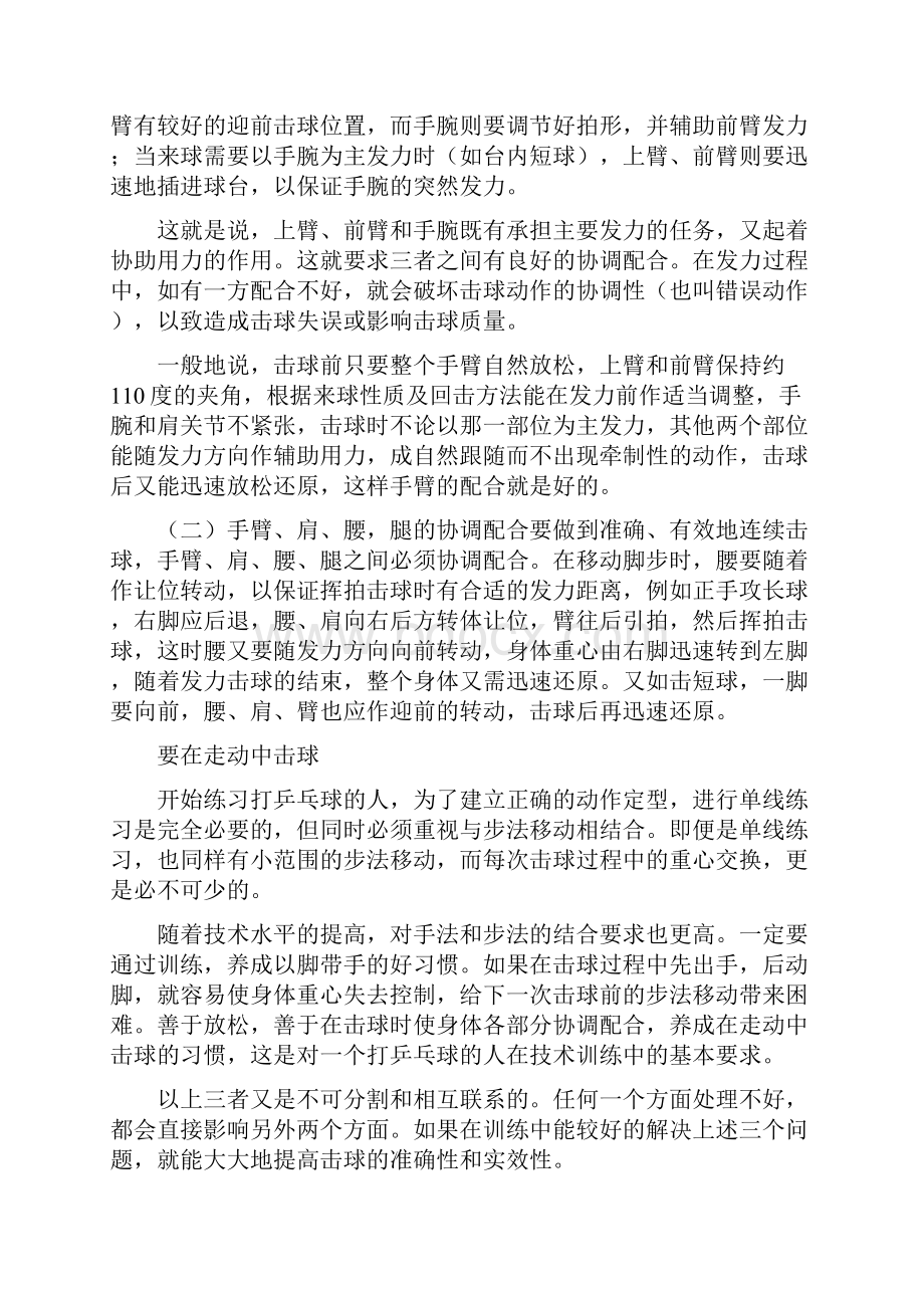 乒乓球准确击球前几个重要环节技巧要领Word文档格式.docx_第2页