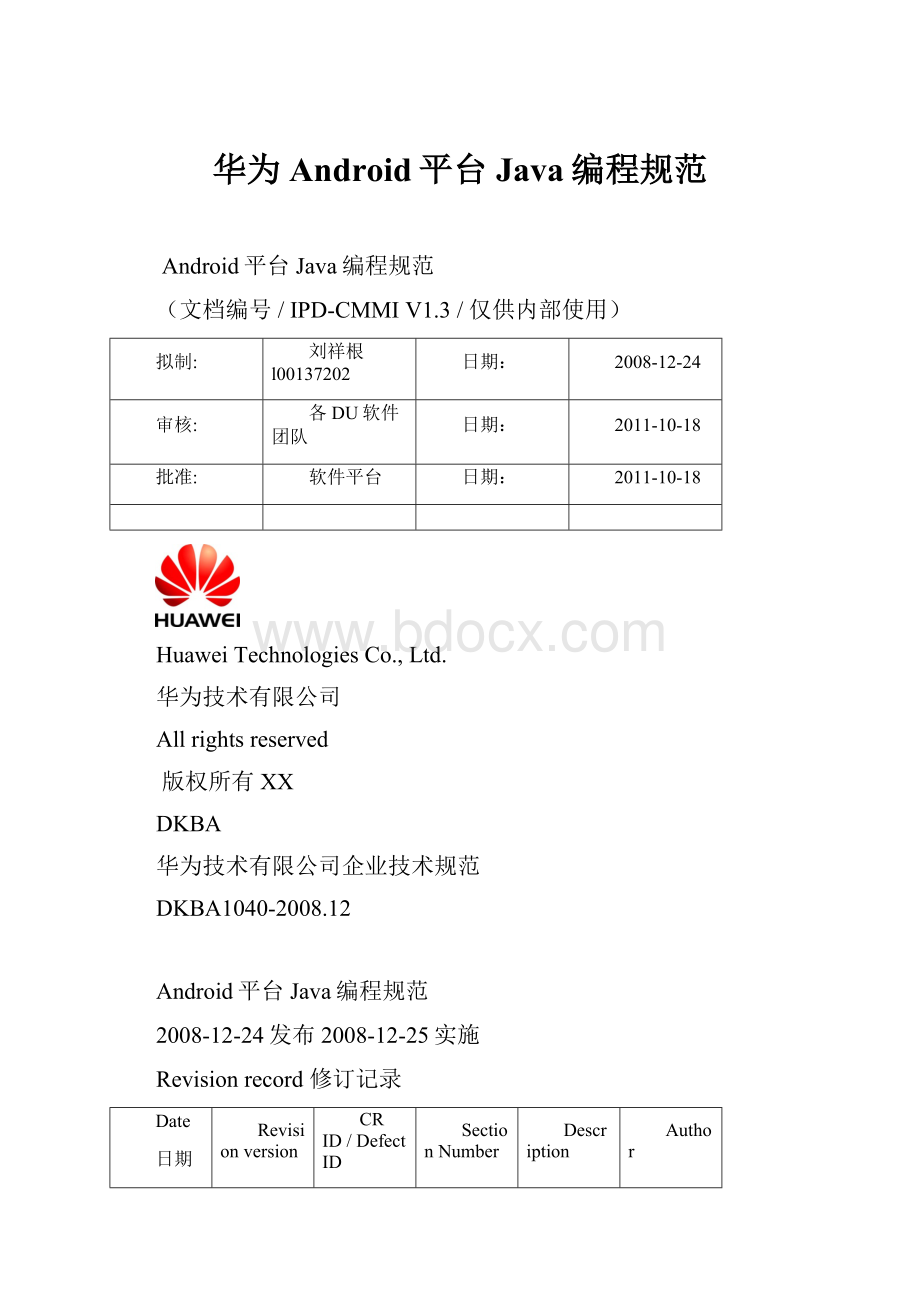 华为Android平台Java编程规范.docx