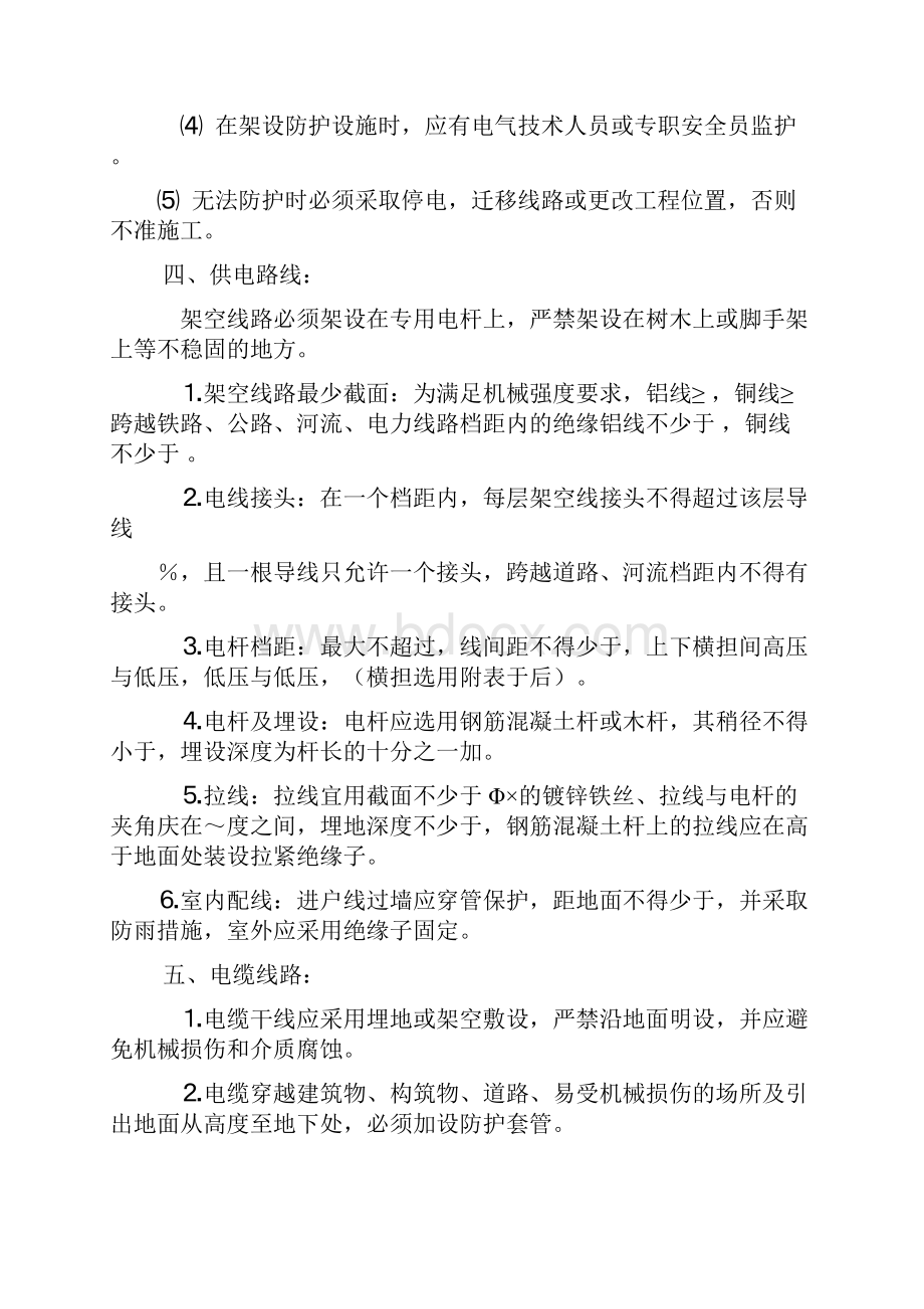 安全用电技术措施和电气防火措施.docx_第3页