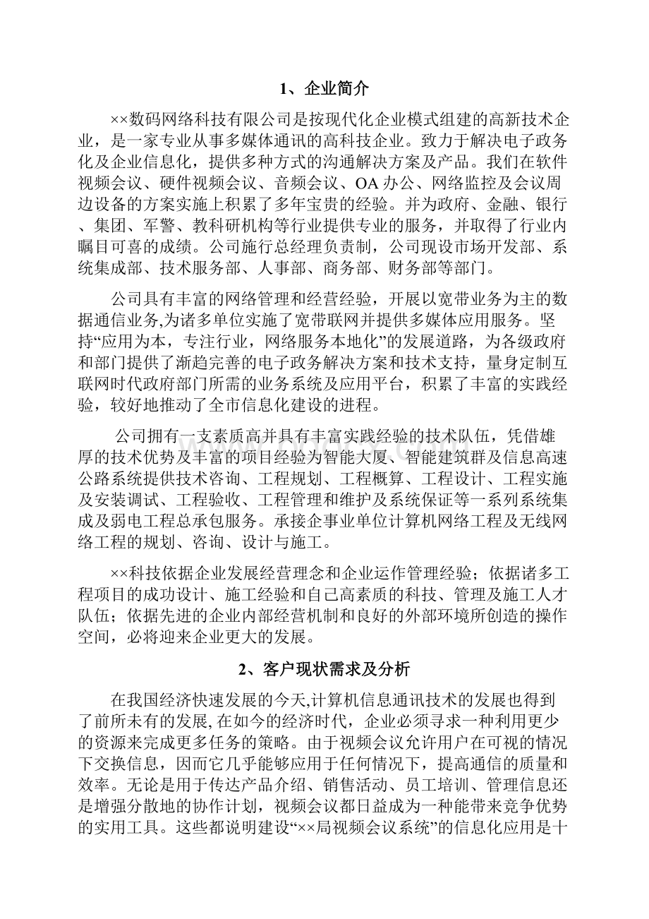 XX企业办公室视频会议系统软件及硬件建设实施解决方案.docx_第2页