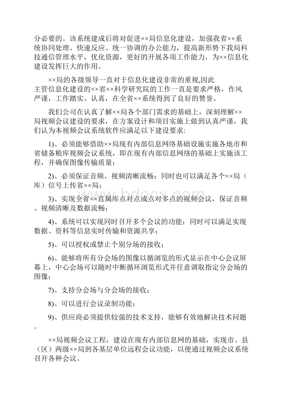 XX企业办公室视频会议系统软件及硬件建设实施解决方案.docx_第3页