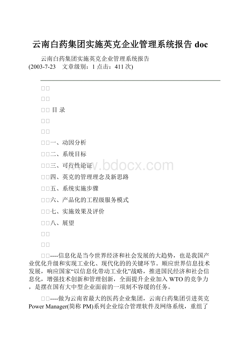 云南白药集团实施英克企业管理系统报告doc.docx_第1页