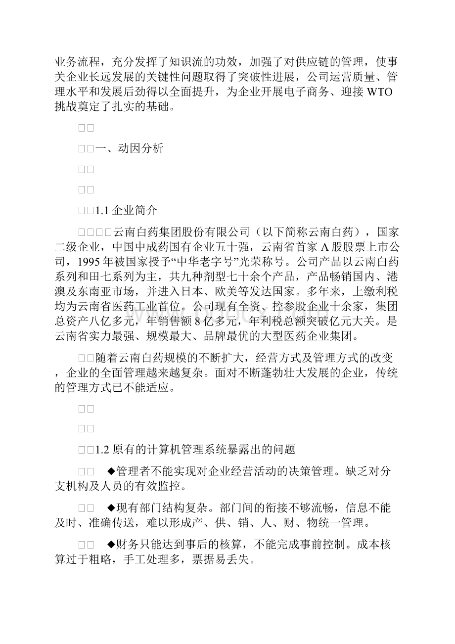 云南白药集团实施英克企业管理系统报告doc.docx_第2页