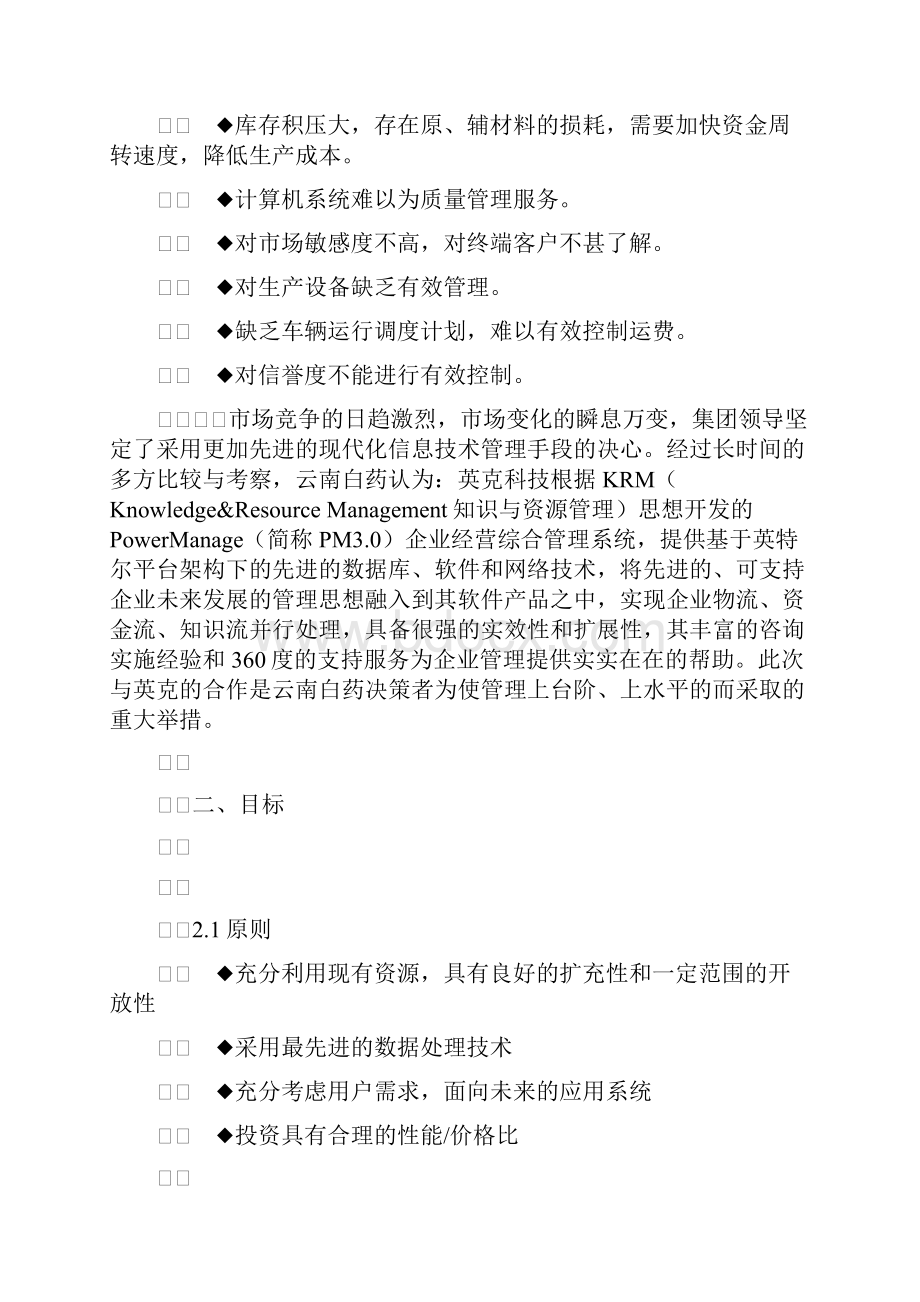 云南白药集团实施英克企业管理系统报告doc.docx_第3页