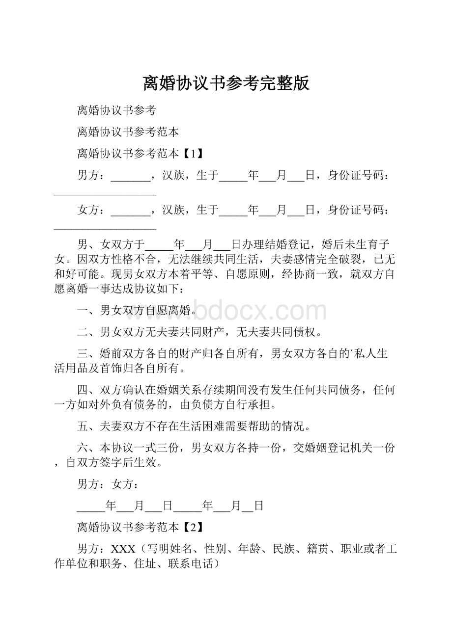 离婚协议书参考完整版.docx