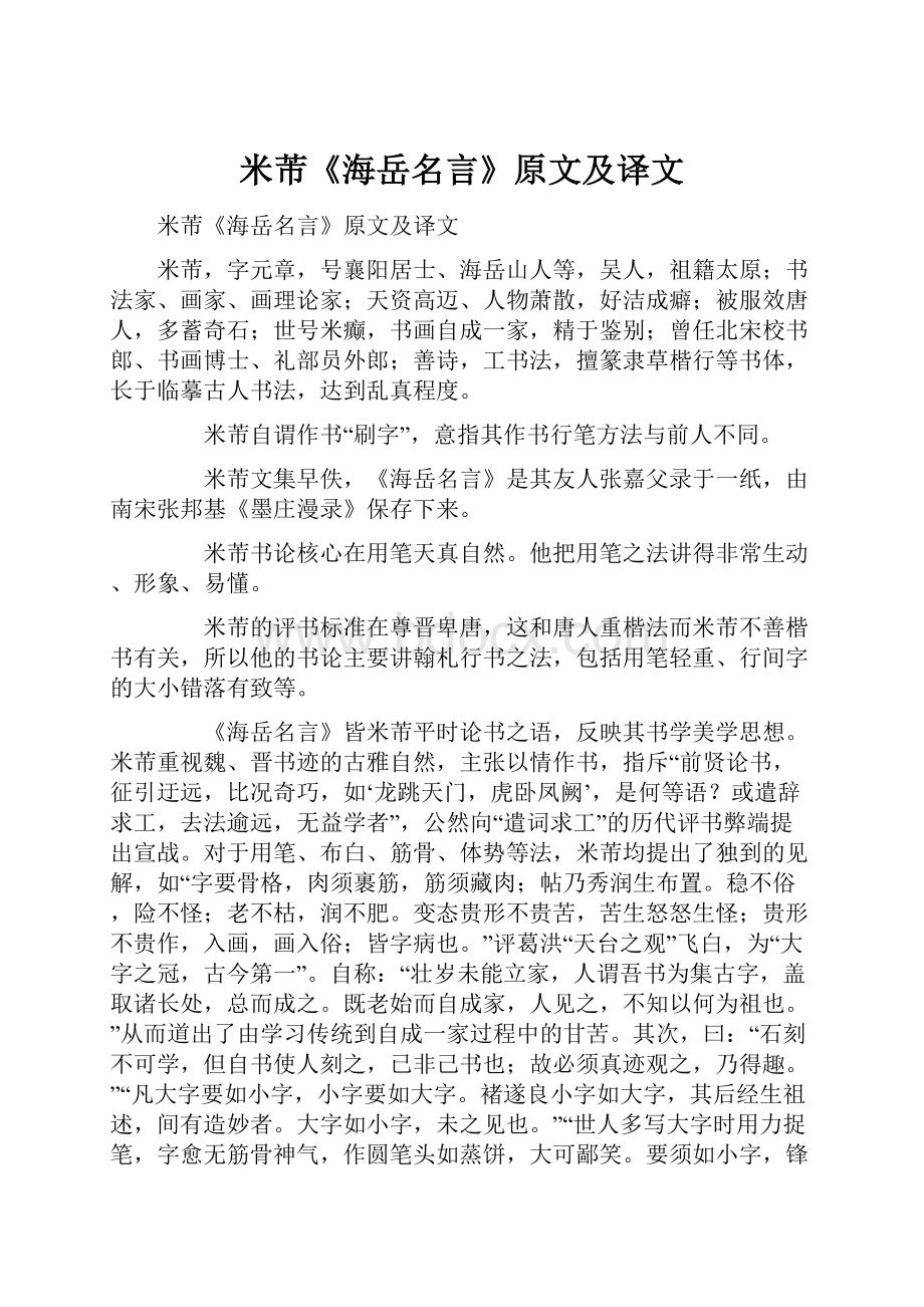 米芾《海岳名言》原文及译文Word格式文档下载.docx_第1页