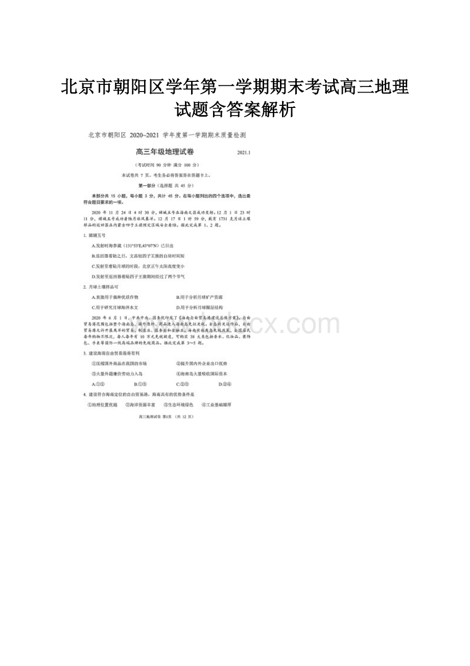 北京市朝阳区学年第一学期期末考试高三地理试题含答案解析Word文档格式.docx