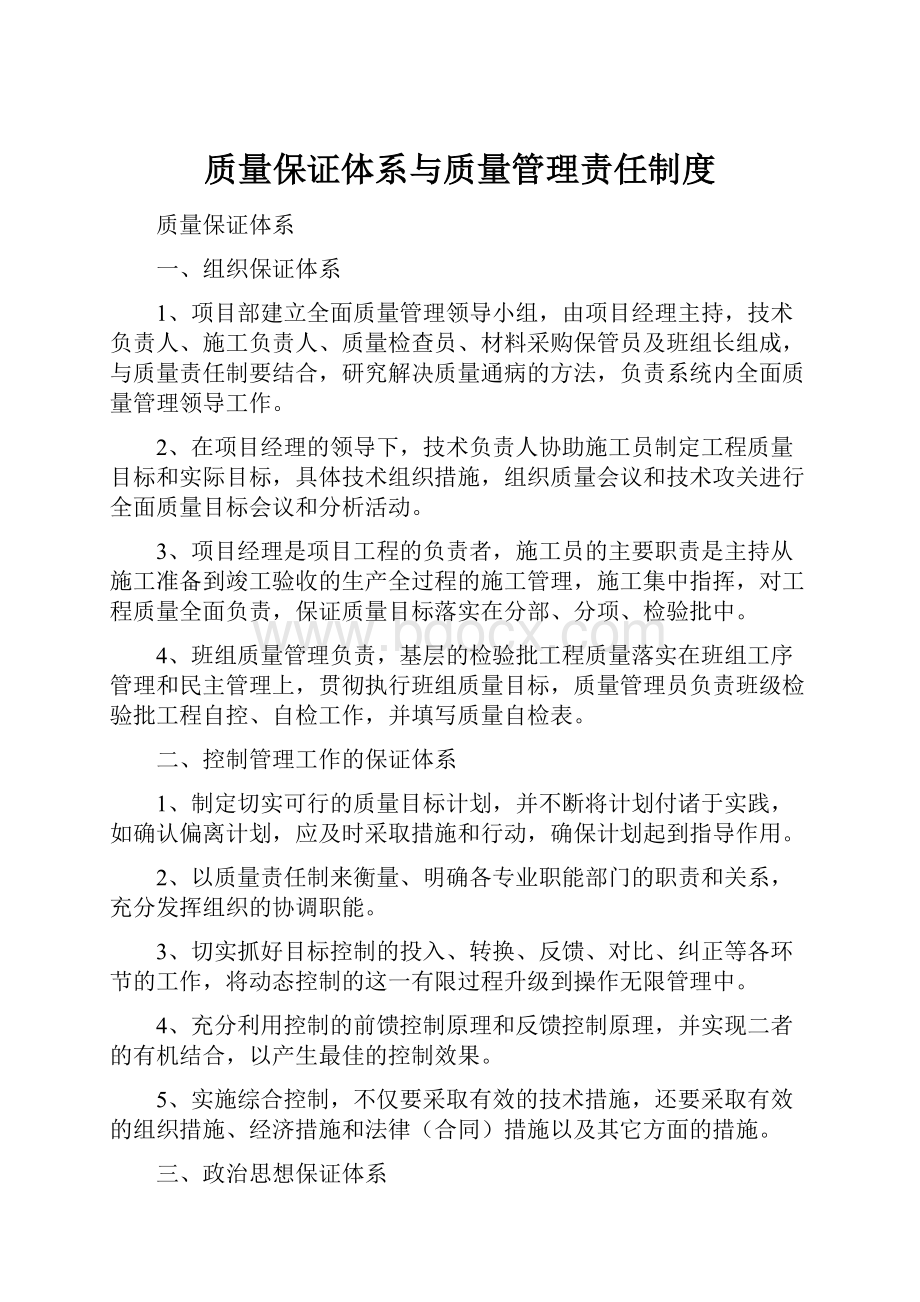 质量保证体系与质量管理责任制度.docx