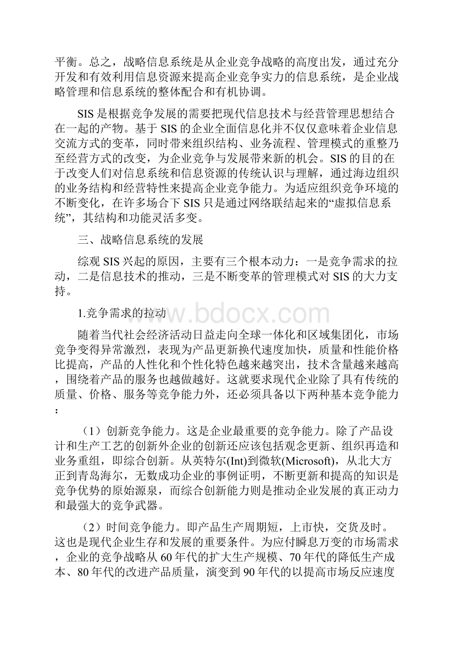 战略管理战略信息系统专题讲座Word文档格式.docx_第2页