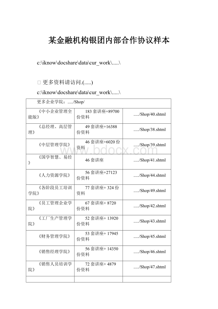 某金融机构银团内部合作协议样本Word下载.docx_第1页