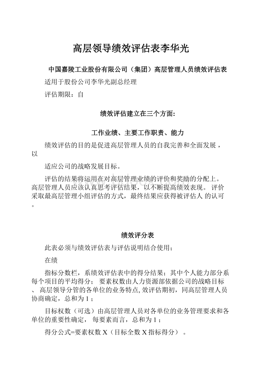 高层领导绩效评估表李华光.docx