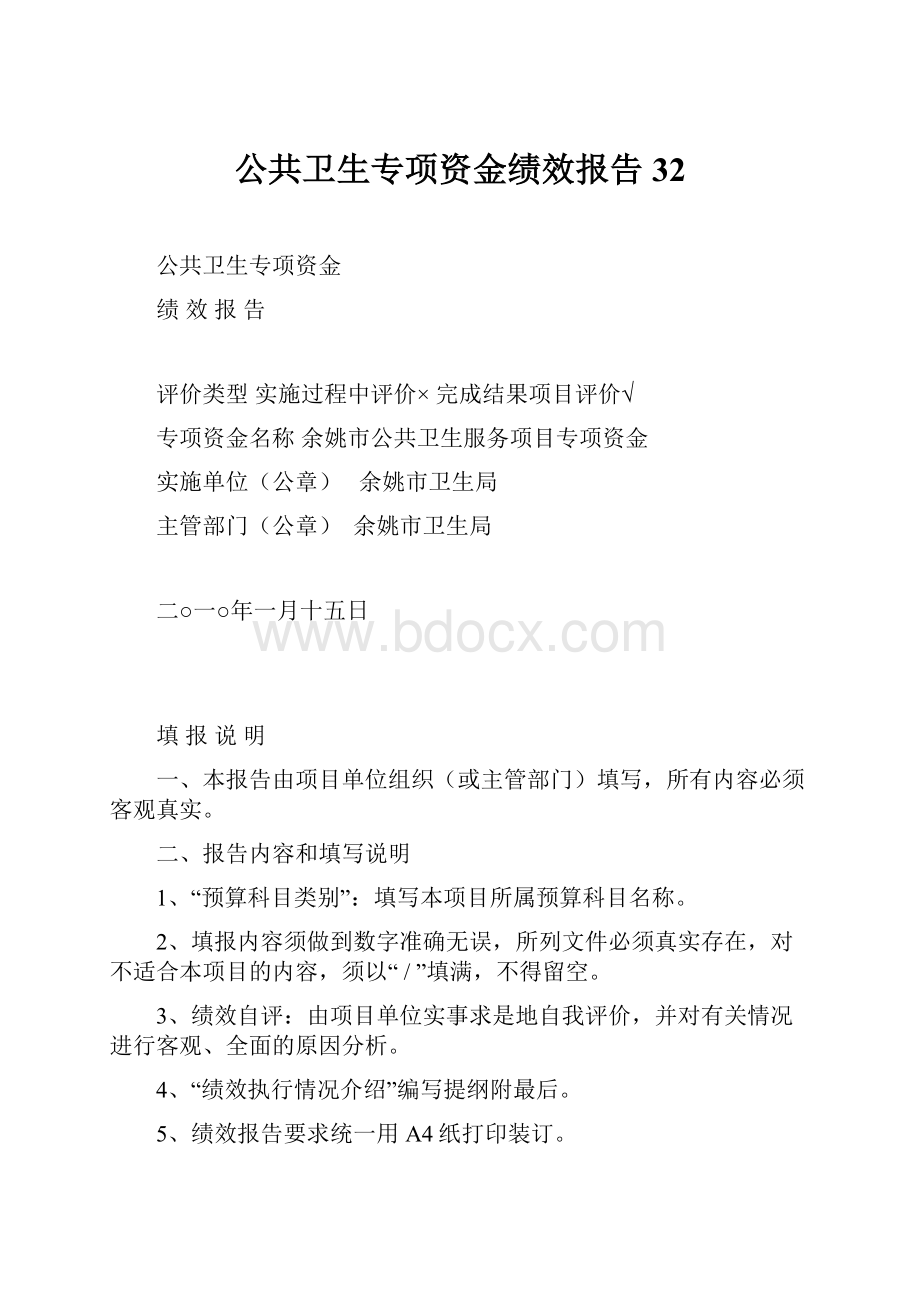 公共卫生专项资金绩效报告32Word格式文档下载.docx