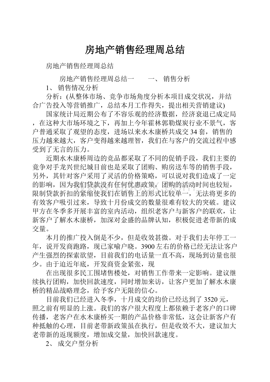 房地产销售经理周总结.docx_第1页