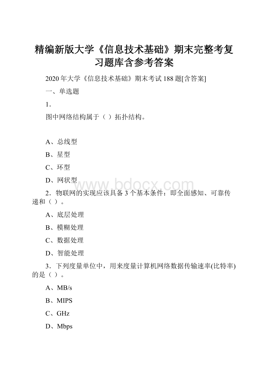 精编新版大学《信息技术基础》期末完整考复习题库含参考答案.docx