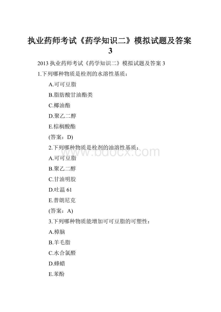 执业药师考试《药学知识二》模拟试题及答案3.docx_第1页