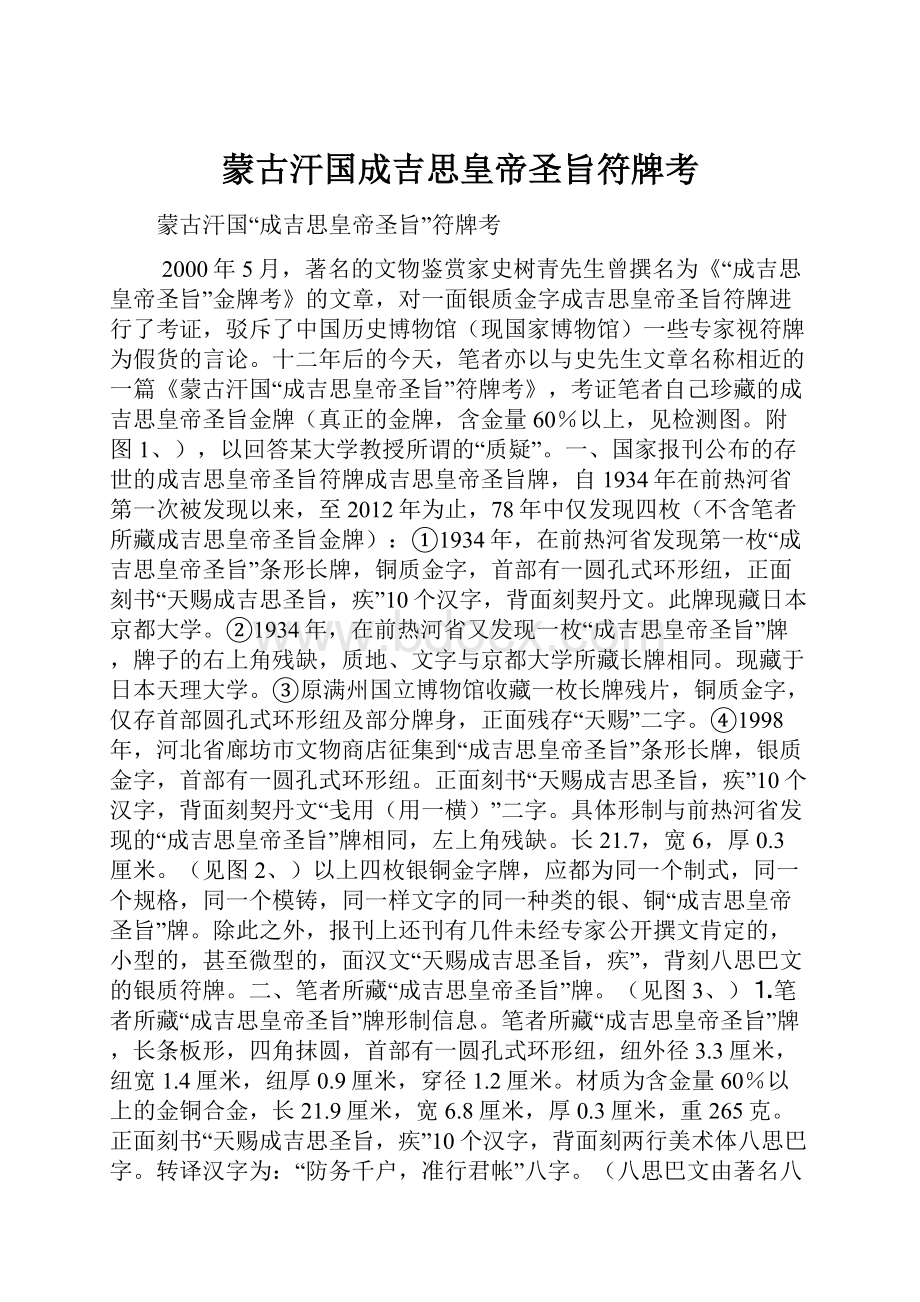 蒙古汗国成吉思皇帝圣旨符牌考.docx_第1页