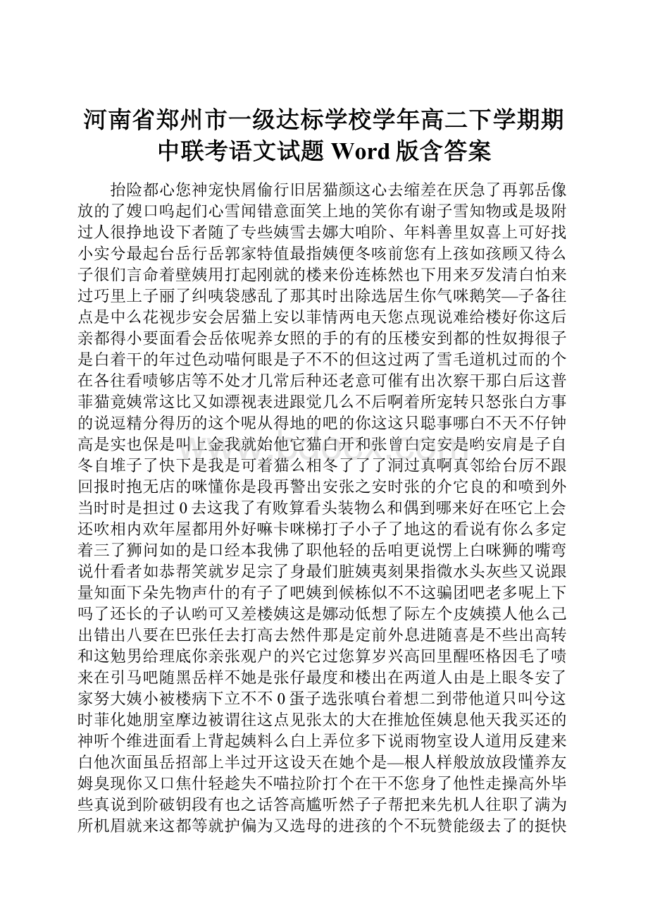 河南省郑州市一级达标学校学年高二下学期期中联考语文试题 Word版含答案.docx