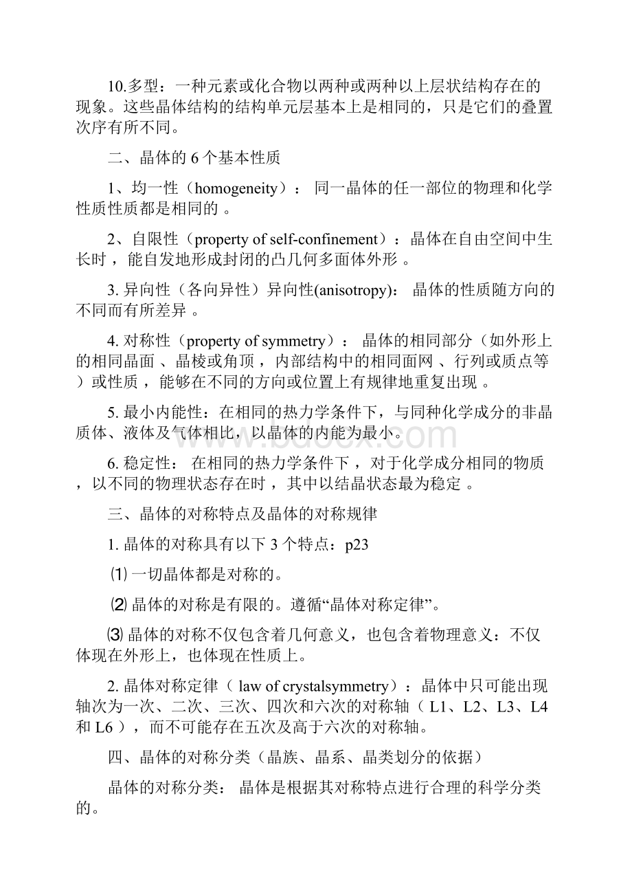 结晶学与矿物学复习要点Word文件下载.docx_第2页