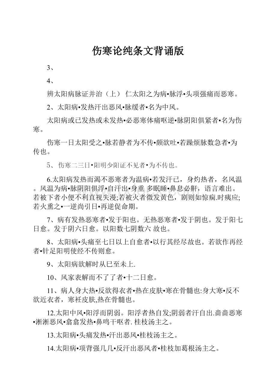 伤寒论纯条文背诵版Word格式文档下载.docx_第1页