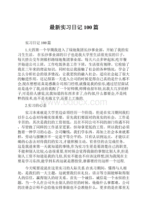 最新实习日记100篇.docx